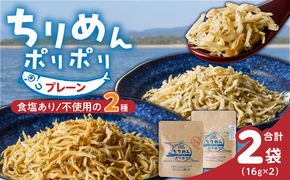 ちりめんポリポリ・食塩不使用ちりめんポリポリ（プレーン） N0174-YA0497