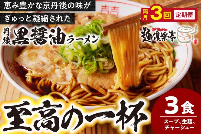 丹後黒醤油ラーメン　（3人前）　麺倶楽亭　定期便（隔月×3回）　MK00003