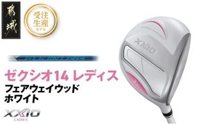 【受注生産】ゼクシオ 14 レディス フェアウェイウッド ホワイト SPEEDER NX DST for XXIO《2025年モデル》_IG-C704-SP _(都城市)ダンロップ ゼクシオ 14シリーズ 2025年モデル フェアウェイウッド SPEEDER NX カーボンシャフト レディス ゴルフ用品 スポーツ用品 日本製 MADE IN JAPAN 国産 ゴルフクラブ