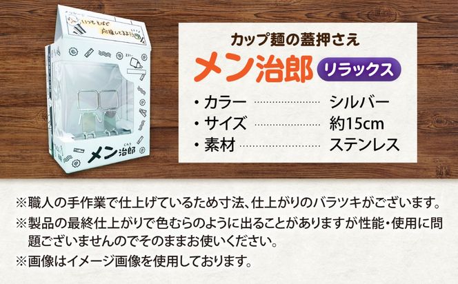 メン治郎 カップラーメン留め リラックス 愛西市 / 有限会社 大伸 【配達不可：離島】[AECA006-6]