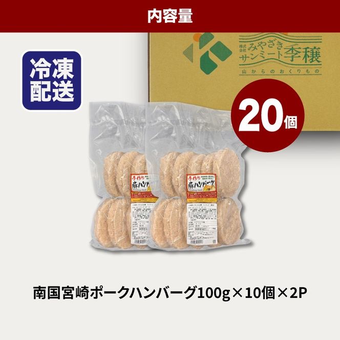 ★スピード発送!!７日～10日営業日以内に発送★南国宮崎ポークハンバーグ100g×20個 K16_0164