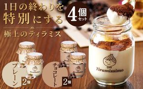 010B1823-1 【スピード発送】日本一なめらかティラミス 4個セット（プレーン2個/チョコレート2個）【スイーツ デザート 瓶 御歳暮 お歳暮 ギフト 記念日 プレゼント 贈り物】