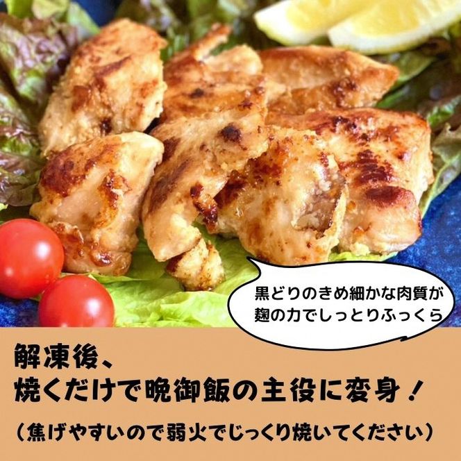 鶏肉 塩こうじ漬け 丹波黒どり むね肉 切身 1.6kg (200ｇ×8パック) 丹波 地鶏 国産 お肉 鶏 肉 お弁当 惣菜 おかず 小分け 冷凍 京都 