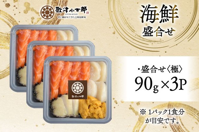 海鮮 盛合せ 漁師めし〈極〉 90g 3パック [橋本水産食品 宮城県 南三陸町 m304amh590047] 魚介 魚介類 魚 海鮮 海鮮丼 丼 サーモン 銀鮭 鮭 小分け 個包装 冷凍 三陸 ホタテ 帆立 ほたて 雲丹 うに ウニ 鮑 アワビ