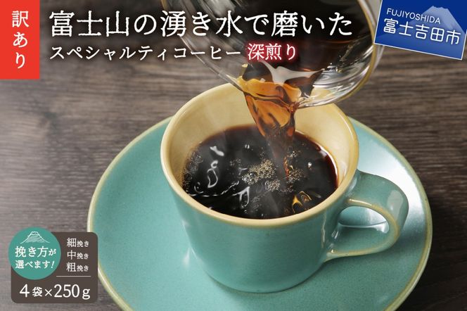 【訳あり】深煎り富士山の湧き水で磨いた スペシャルティコーヒーセット 粉【細挽き/中挽き/粗挽き】1kg コーヒー粉 スペシャルティ コーヒー 珈琲 粉 ブレンドコーヒー 深煎り 山梨 富士吉田