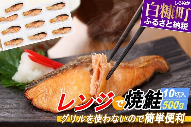 レンジで焼鮭 10切 入り500g