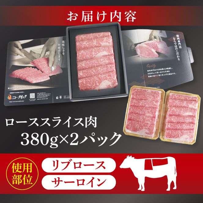 常陸牛 ローススライス 約760g（380g×2パック）【茨城県共通返礼品】｜お肉 牛肉 常陸牛 ロース スライス 黒毛和牛 すき焼き しゃぶしゃぶ 焼き肉 A4 A5 冷凍 茨城県 取手市（BI003）