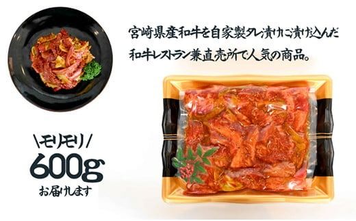 [御飯がすすむ!]宮崎県産和牛焼肉カルビタレ漬け 600g(黒毛和牛 牛肉 お肉 焼肉用 カルビ 味付き タレ漬け)