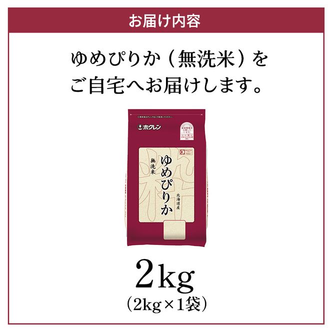 (無洗米2kg)ホクレンゆめぴりか(無洗米2kg×1袋)袋はチャック付 北海道米 お米 白米 ごはん ご飯 ライス 和食 炭水化物 主食 おにぎり お弁当 ほど良い粘り 豊かな甘み つややか セット 特A [JA新おたる] 