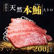 【スピード発送】 天然本まぐろ 大トロ 200g以上 訳あり まぐろ 刺身 さしみ 刺し身 鮮魚 まぐろ赤身 鮪 魚介 魚 マグロ 漬け ユッケ 海鮮丼 国産 天然まぐろ 高級 天然 人気 寿司 本鮪 お正月 年末 冷凍 三陸 大船渡 岩手 冊 ギフト ごちそう