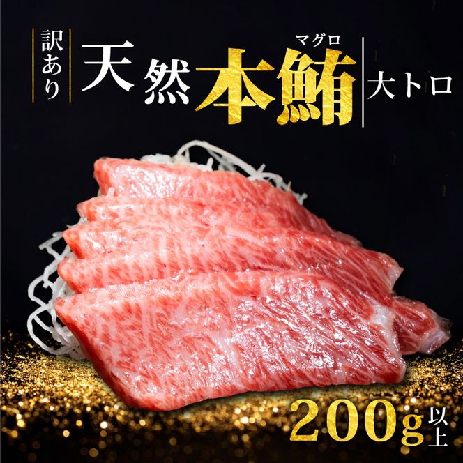 【スピード発送】 天然本まぐろ 大トロ 200g以上 訳あり まぐろ 刺身 さしみ 刺し身 鮮魚 まぐろ赤身 鮪 魚介 魚 マグロ 漬け ユッケ 海鮮丼 国産 天然まぐろ 高級 天然 人気 寿司 本鮪 お正月 年末 冷凍 三陸 大船渡 岩手 冊 ギフト ごちそう