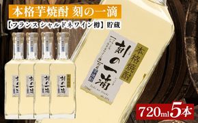 本格芋焼酎 刻の一滴 【フランス　シャルドネワイン樽】貯蔵 33度　720ml×5本｜いも焼酎　ロック　お湯割り　水割り　ストレート　ソーダ割り　ギフト　送料無料