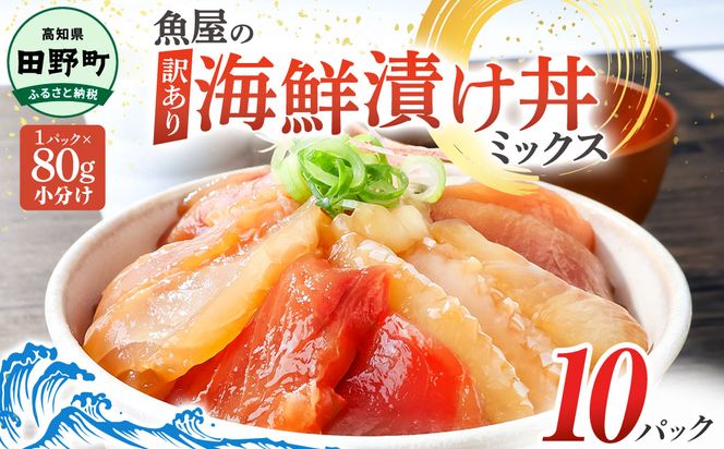 これが魚屋の漬け丼だ！海鮮ミックス80g×10パック 海鮮丼 マグロ 鮪 まぐろ ブリ 鰤 カンパチ タイ 鯛 ハマチ イカ サーモン どんぶり おかず 惣菜 海鮮 魚介類 新鮮 個包装 小分け