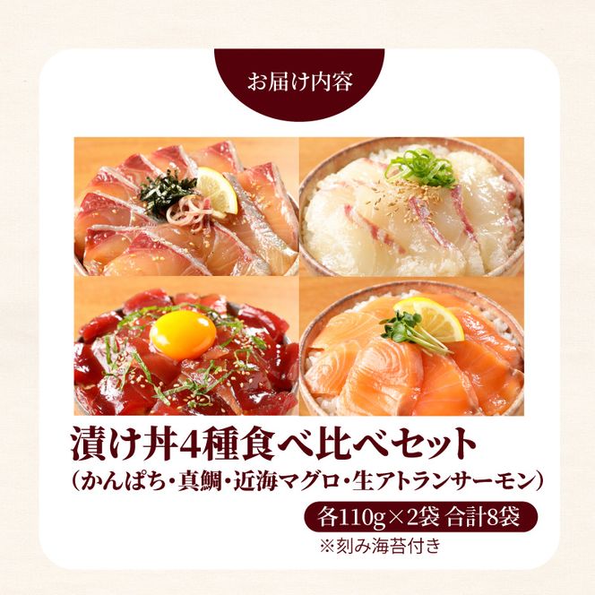 【冷凍】かんぱち・真鯛・近海マグロ・生アトランサーモンの漬け丼4種食べ比べセット110g×8袋 N019-YB332
