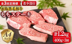 【全3回定期便】【希少部位】とも三角 もも ステーキ 80g×5枚 A4ランク 糸島 黒毛和牛 糸島市 / 糸島ミートデリ工房 [ACA266]