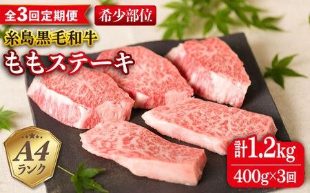 【全3回定期便】【希少部位】とも三角 もも ステーキ 80g×5枚 A4ランク 糸島 黒毛和牛 糸島市 / 糸島ミートデリ工房 [ACA266]