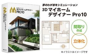 3DマイホームデザイナーPro10［116S04］　