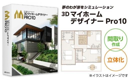 3DマイホームデザイナーPro10［116S04］　