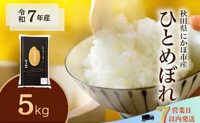 ひとめぼれ 令和7年度産 精米5kg【精米 白米 米 コメ お米 おこめ ブランド米 ご飯 ごはん 秋田 にかほ】
