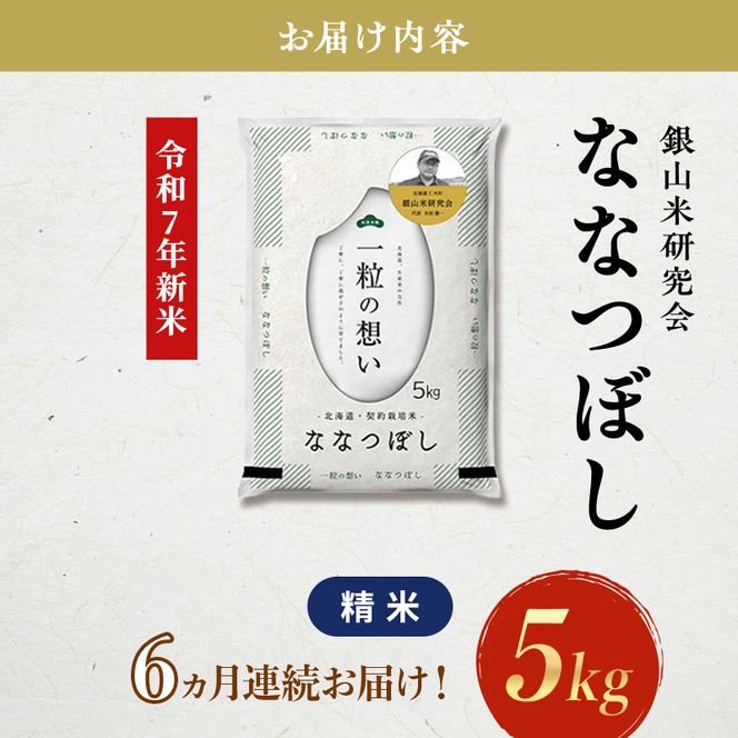 【2025年産米】6ヵ月 定期便 銀山米研究会のお米＜ななつぼし＞5kg×1袋　ご飯 ライス 白米 和食 炭水化物 主食 おにぎり お弁当 銘柄米 ブランド米 産地直送 [株式会社 松原米穀]