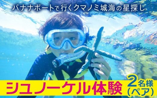 シュノーケル体験 ペア【バナナボートで行くクマノミ城海の星探し】