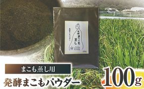 まこも蒸し用 発酵まこもパウダー 1袋(100g×1)_b0980_sm