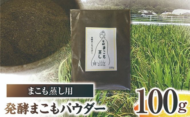 まこも蒸し用 発酵まこもパウダー 1袋(100g×1)_b0980_sm