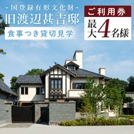 国登録有形文化財「旧渡辺甚吉邸」食事付き貸切見学（BO001）