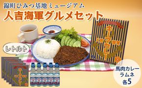 『ひみつ基地ミュージアム』人吉海軍 グルメセット（カレー 5食・ラムネ 5本） 加工食品 惣菜 レトルト 飲料類 炭酸飲料 