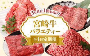 【定期便　全４回（３ヶ月に１度お届け）】宮崎牛　バラエティー定期便　N0140-YD0194