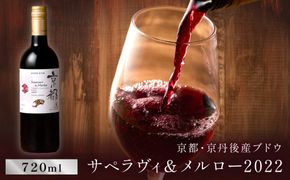 【丹波ワイン】京都ワイン（赤）サペラヴィ＆メルロー2022 720ml　NZ00014