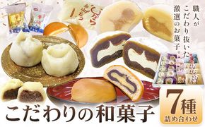 真盛堂 こだわり和菓子詰め合わせ 和菓子 スイーツ ゆでまんじゅう カフェオレ大福 ぷりん大福 御手杵 みるくまんじゅう 華紬 きみ餡 自家製餡 コーヒー餡 食べ比べ 小分け 贈答用 化粧箱 名店《90日以内に出荷予定(土日祝除く)》【配送不可地域あり】(離島)---yuki_ssd_6_1s---