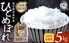 【6回定期便】 毎月お届け！平泉町産 特別栽培米ひとめぼれ 5kg 農薬50%削減 体に優しい 棚田のお米 【米 お米 ひとめぼれ 平泉 米 白米 こめ 岩手 東北 】 [mih400-hito-5Cx6]