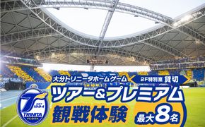 【P01081】大分トリニータホームゲームツアー＆プレミアム観戦体験（2F特別室 1室確保・最大8名）