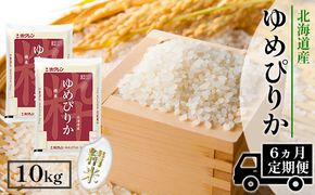 【CF】【定期配送6ヵ月】ホクレンゆめぴりか 精米10kg（5kg×2） お米 