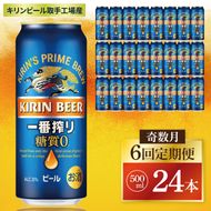 【奇数月6回定期便】キリン 一番搾り糖質ゼロ＜取手工場産＞ 500ml×24本|KIRIN 麒麟 ビール 一番搾り 糖質ゼロ 茨城県 取手市（ZC024）