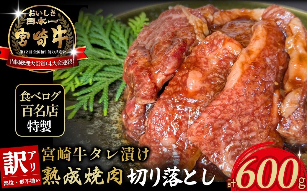 [食べログ百名店特製]宮崎牛タレ漬け熟成焼肉切り落とし 600g 国産 牛肉 国産牛 宮崎牛 黒毛和牛 お肉 切落し 切り落とし 熟成 タレ漬け 焼肉 焼き肉 冷凍 宮崎県