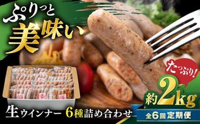 【全6回定期便】生 ウインナー 90本 約2kg (6種×15本) 糸島市 / 志摩スモークハウス / 生ウィンナー 詰め合わせ[AOA054]