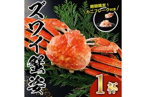 ＜生活応援！期間限定 カニ フレーク 付き＞ボイル ズワイガニ(1杯) ずわいがに ずわい 蟹 カニ かに 姿 ガニ 冷凍 蟹しゃぶ 蟹鍋 天ぷら ぞうすい 味噌汁 【AW-118】【丸正水産】