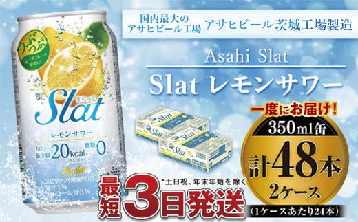 アサヒ Slatつぶつぶレモンスカッシュサワー350ml×48本