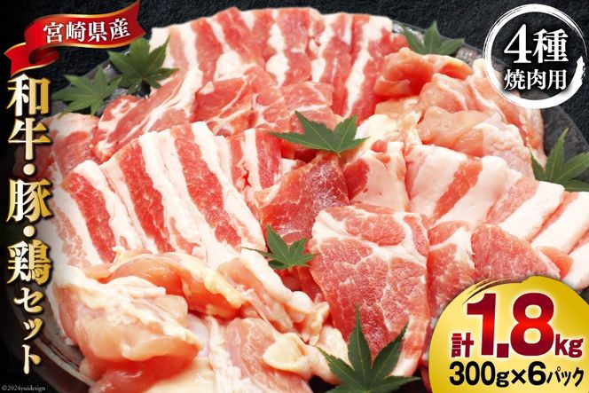 肉 セット 宮崎県産牛 豚 鶏 バーべキューセット 計1.8kg [甲斐精肉店 宮崎県 美郷町 31as0072] 焼肉セット 冷凍 小分け 牛肉 豚肉 鶏肉 牛バラ 豚バラ ロース もも モモ 鶏もも BBQ バーベキュー 焼肉 焼肉用