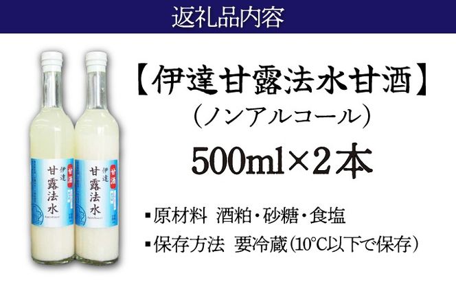伊達甘露法水 甘酒（ノンアルコール）500ml×2本セット [55250650]
