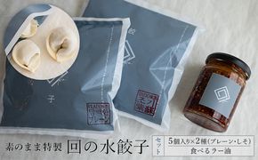【素のまま特製】回の水餃子 5個入り×2種（プレーン・しそ）と食べるラー油セット 惣菜 冷凍 中華 野菜の甘み お肉のうまみ 手包み 朝食 あと一品 もちもち 簡単調理 