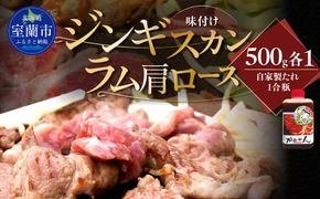 味付けジンギスカン500g×1 ラム肩ロース500×1 MROA054