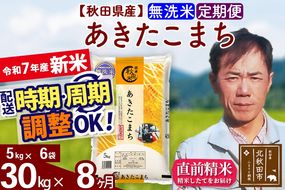 ※令和7年産 新米※《定期便8ヶ月》秋田県産 あきたこまち 30kg【無洗米】(5kg小分け袋) 2025年産 お届け時期選べる お届け周期調整可能 隔月に調整OK お米 みそらファーム|msrf-32308