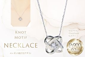 ネックレス プラチナ PT900 ダイヤモンド 0.2ct 結び目モチーフ ノット風デザイン 【f292-d-pt】 [株式会社オーダーメイドジュエリーメイ 山梨県 韮崎市 20745337] 組紐 絆 つながり レディース かわいい クリスマス 2WAY アクセサリー ジュエリー アクセ