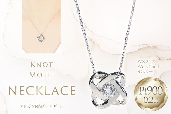 ネックレス プラチナ PT900 ダイヤモンド 0.2ct 結び目モチーフ ノット風デザイン 【f292-d-pt】 [株式会社オーダーメイドジュエリーメイ 山梨県 韮崎市 20745337] 組紐 絆 つながり レディース かわいい クリスマス 2WAY アクセサリー ジュエリー アクセ