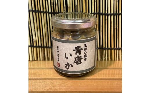 王様の塩辛 青唐 1本【イカ 塩辛 珍味 おつまみ 惣菜 海鮮 いかの塩辛 珍味 お取り寄せ 御中元 お中元 お歳暮 父の日 母の日 贈り物 日本酒 焼酎】【神奈川県小田原市早川】 142069_DQ361