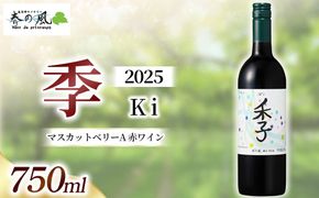 春日井ワイナリー春の風 2025(季)マスカットベリーA 赤ワイン 750ml