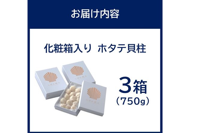 北海道漁師直送 最高鮮度3D冷凍ホタテ「しばれホタテ」 化粧箱入り 250g×3箱 ( 海鮮 魚介 魚介類 貝 ほたて 刺身 貝柱 海鮮丼 贈答 ギフト )【197-0005】